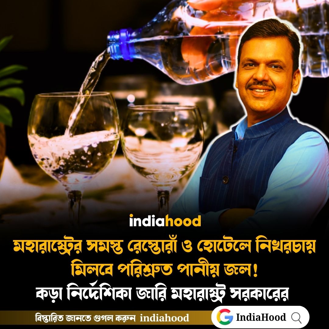মহারাষ্ট্রের সমস্ত রেস্তোরাঁ ও হোটেলে নিখরচায় মিলবে পরিশ্রুত পানীয় জল!